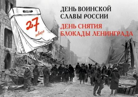 Мероприятие ко Дню снятия блокады Ленинграда.