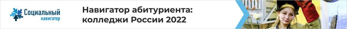 «Навигатор абитуриента: колледжи России 2022».