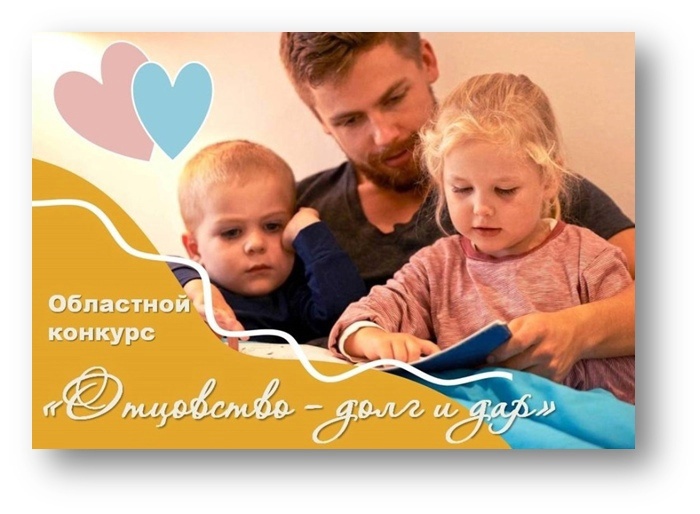 Проведение областного конкурса «Отцовство – долг и дар».