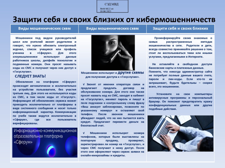 Осторожно, мошенники! Защити себя и своих близких от кибермошенничества.