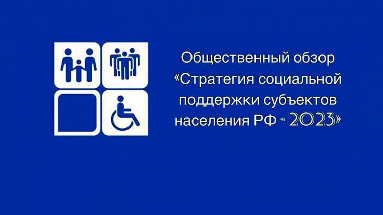 Информация о формировании Общественного обзора "Стратегия социальной поддержки населения субъектов РФ - 2023".